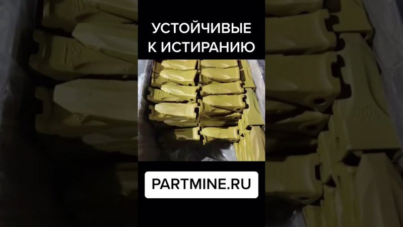 коронки зубья в наличии  партмайн