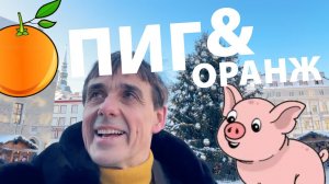 Стих 187. Свинья и апельсины