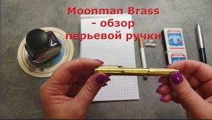 Moonman Brass - обзор укороченной перьевой ручки из латуни. Производство Китай.