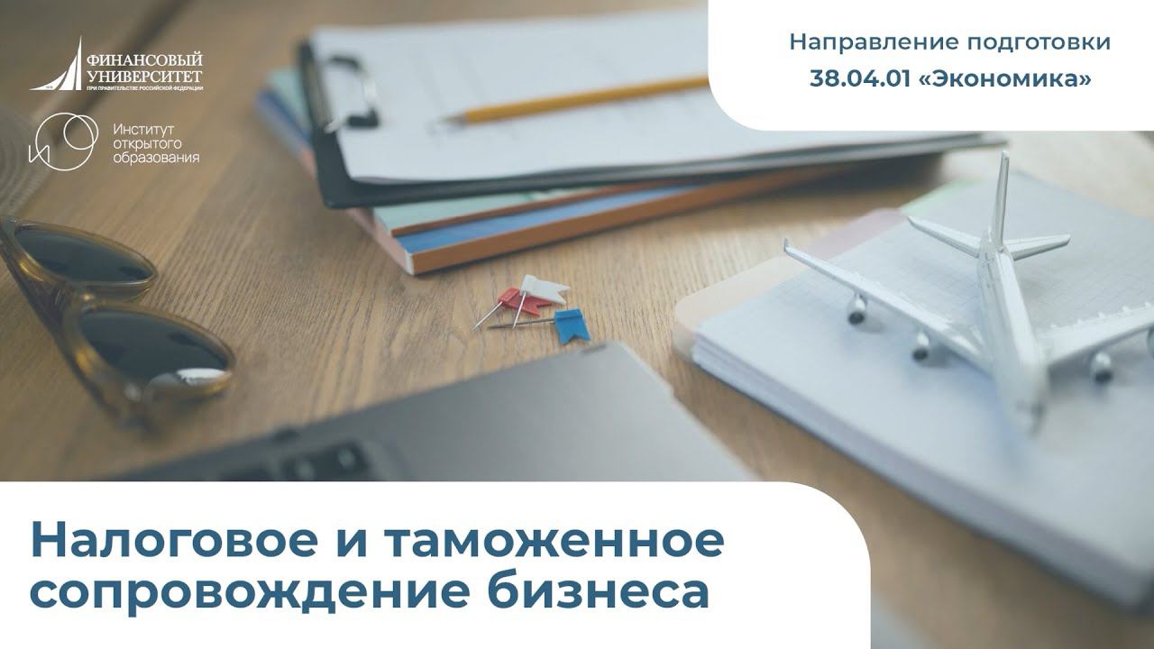 Налоговое и таможенное сопровождение бизнеса (Направление подготовки 38.04.01 "Экономика")
