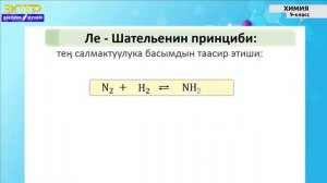 9 -класс | Химия | Массанын таасир этүү закону. Кайталанма жана кайталангыс реакциялар.