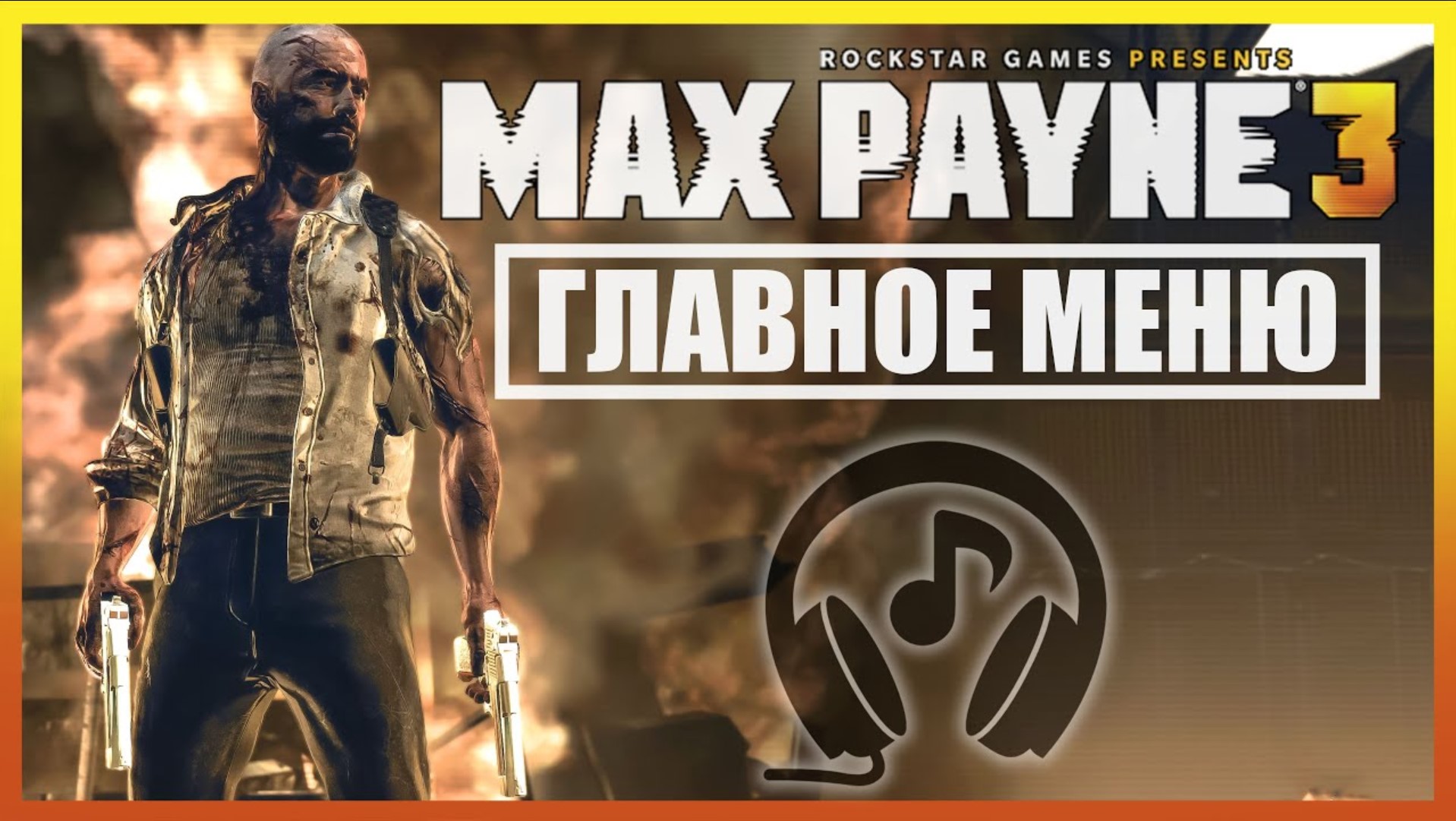 «Cаундтреки» Max Payne 3 | Главное меню