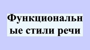 Функциональные стили речи