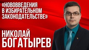 Нововведения в избирательном законодательстве