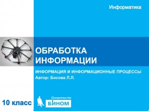 Обработка информации. 10 класс