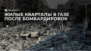 Жилые кварталы в Газе после бомбардировок