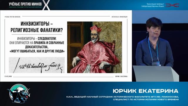 Мифы об испанской инквизиции. Екатерина Юрчик. Ученые против мифов X-8