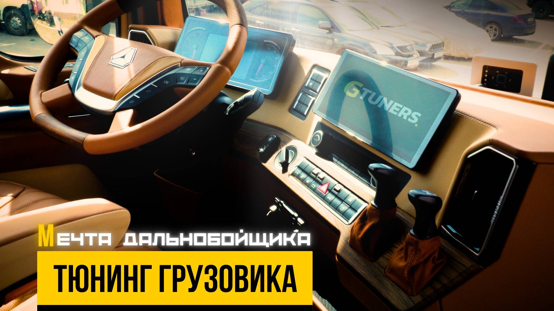 ТЮНИНГ китайского грузовика, в котором ТЕПЕРЬ хочется ЖИТЬ | Уникальный рестайлинг от GTuners