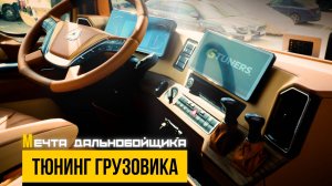 ТЮНИНГ китайского грузовика, в котором ТЕПЕРЬ хочется ЖИТЬ | Уникальный рестайлинг от GTuners