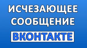 Как Отправить Исчезающее Сообщение в ВК? Как Сделать Пропадающее Сообщение ВК?