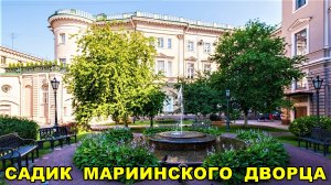 Санкт-Петербург: Садик Мариинского дворца
