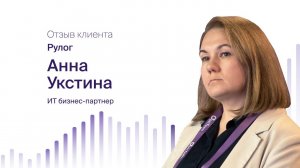 Анна Укстина, РУЛОГ: отзыв о внедрении Optimacros