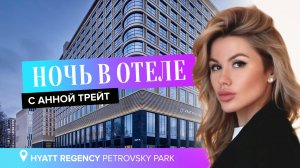 Ночь в отеле. с Анной Трейт: Hyatt Regency Petrovsky Park. Обзор