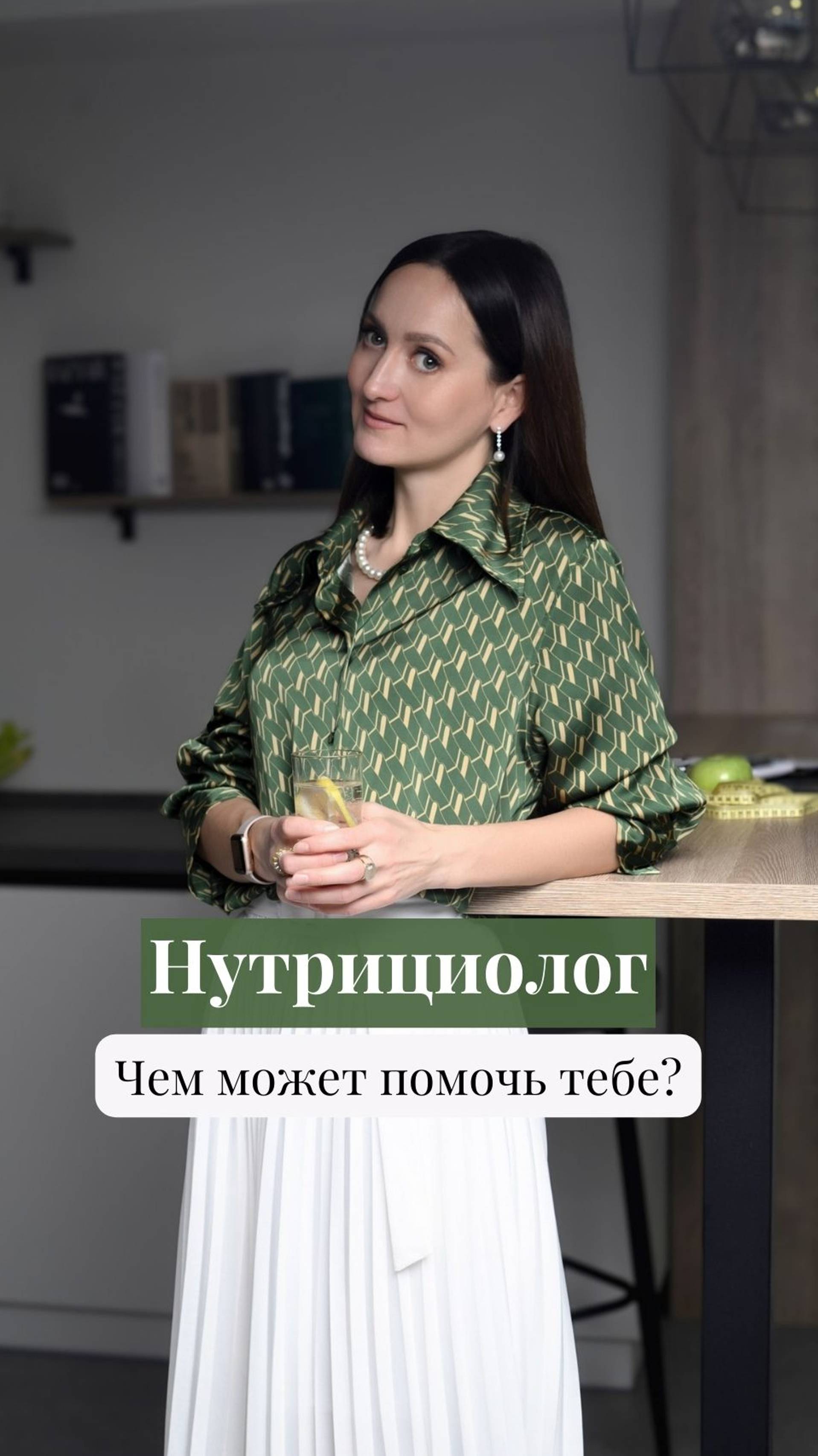 Зачем обращаться к нутрициологу? 
#нутрициолог #привычки #коучпоздоровью #здоровье #стройность #зож