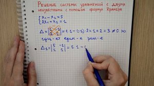 Решение системы уравнений с двумя неизвестными с помощью формул Крамера | Высшая математика