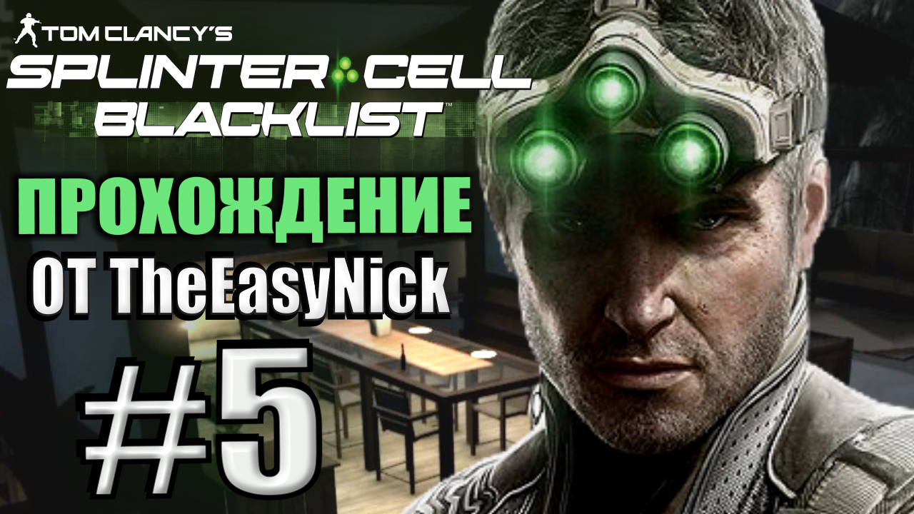 Splinter Cell: Blacklist. Прохождение. #5. Поместье Резы Нури.