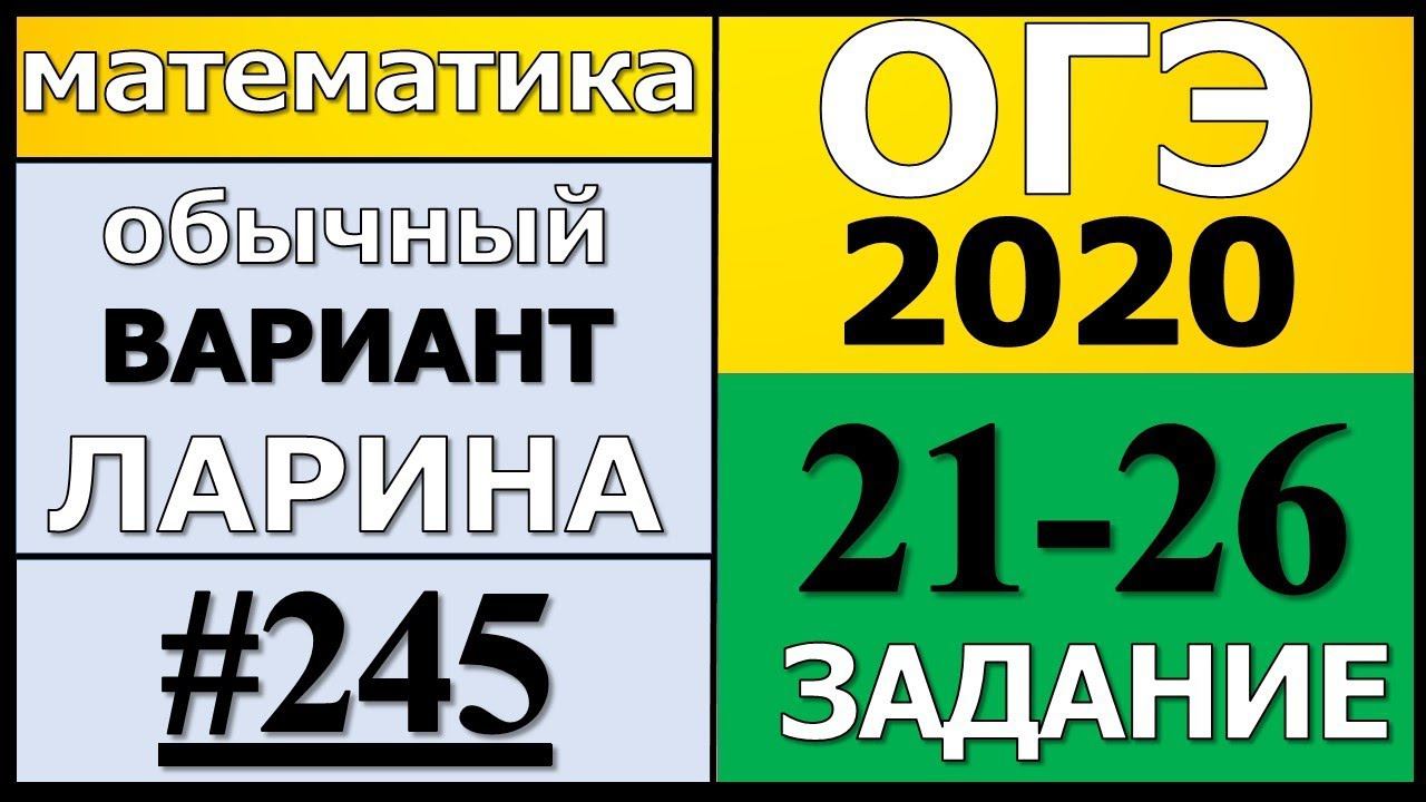 Разбор Варианта ОГЭ Ларина №245 (№21-26) обычная версия ОГЭ-2020.