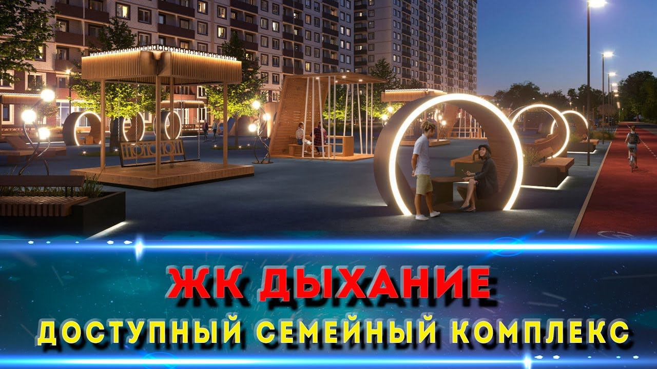 ЖК ДЫХАНИЕ Краснодар. Изучаем комплекс