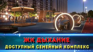 ЖК ДЫХАНИЕ Краснодар. Изучаем комплекс