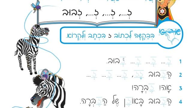 Иврит. 2 класс . Буква Заин. смотреть онлайн