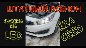 ЗАМЕНА ШТАТНОГО КСЕНОНА на LED ЛАМПЫ // KIA CEED