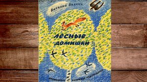 Бианки В - Лесные домишки