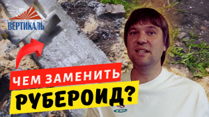 О гидроизоляции кладки кирпича или газоблоке - чем заменить рубероид?