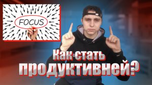 Сила ФОКУСА|  Как стать Продуктивней?