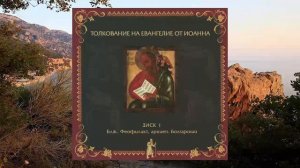 Толкование на Евангелие от Иоанна Часть1