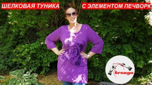 Шелковая туника с элементом печворк.