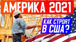 Америка 2021. Новый сезон выпусков про каркасные дома в Америке. Как строят в США?