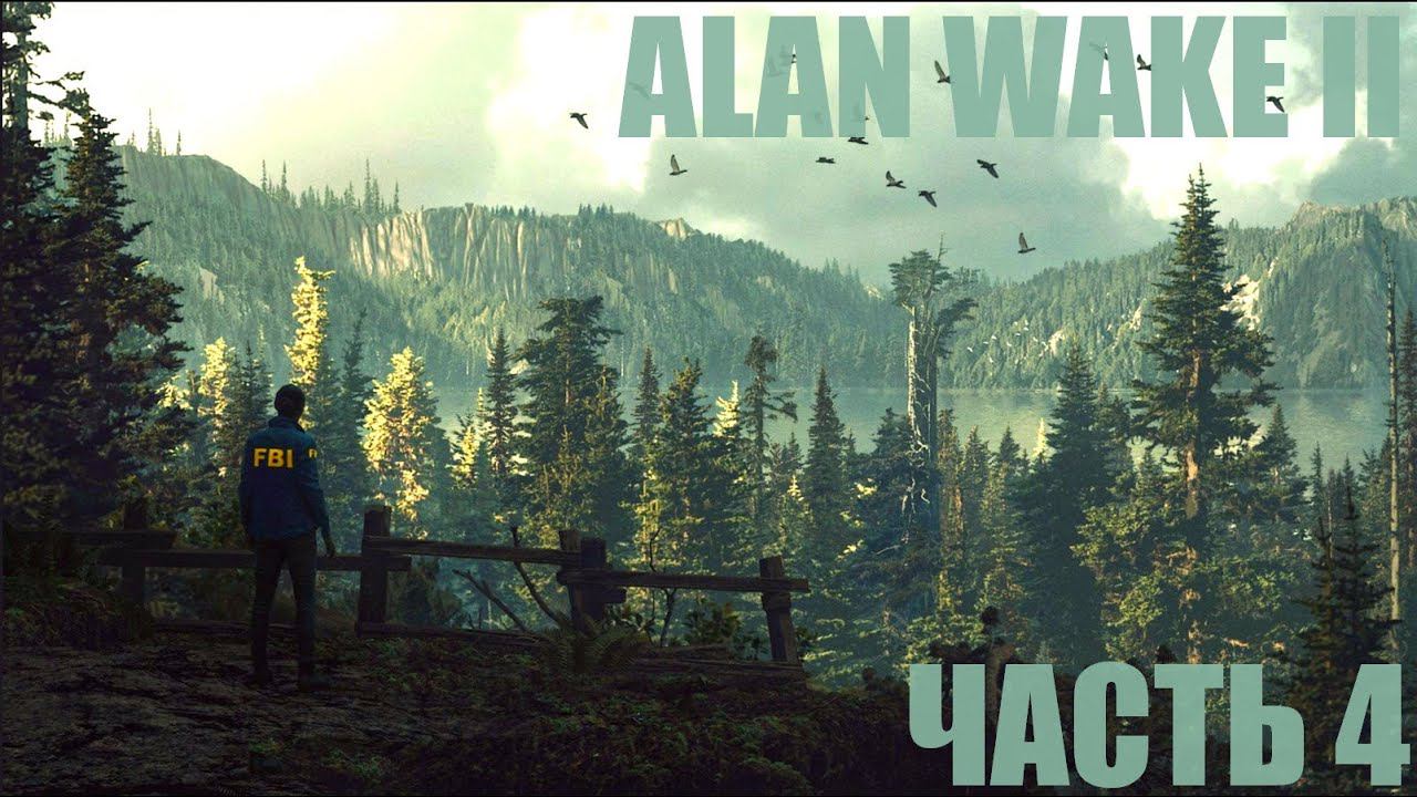 Alan Wake 2 "Лесной концерт" Часть 4 смотреть онлайн