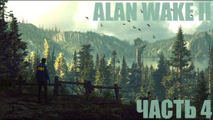Alan Wake 2 "Лесной концерт" Часть 4