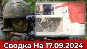 Взятие Украинска и продвижение на Купянском направлении. Сводка на 17.09.2024