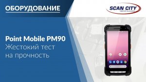 Как сломать ТСД? Проверяем Point Mobile PM90 на прочность.