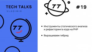 Vladimir TechTalks #19