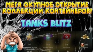 Открыл контейнеры WOT Blitz! Коллекция контейнеров WoT Blitz!