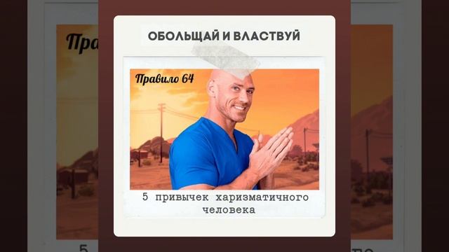 Правило 64 - 5 привычек харизматичного человека. смотреть онлайн