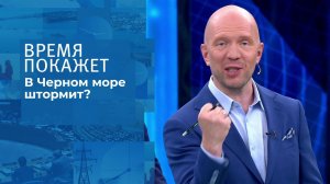 Ситуация в Черном море. Время покажет. Фрагмент выпуска от 05.07.2021