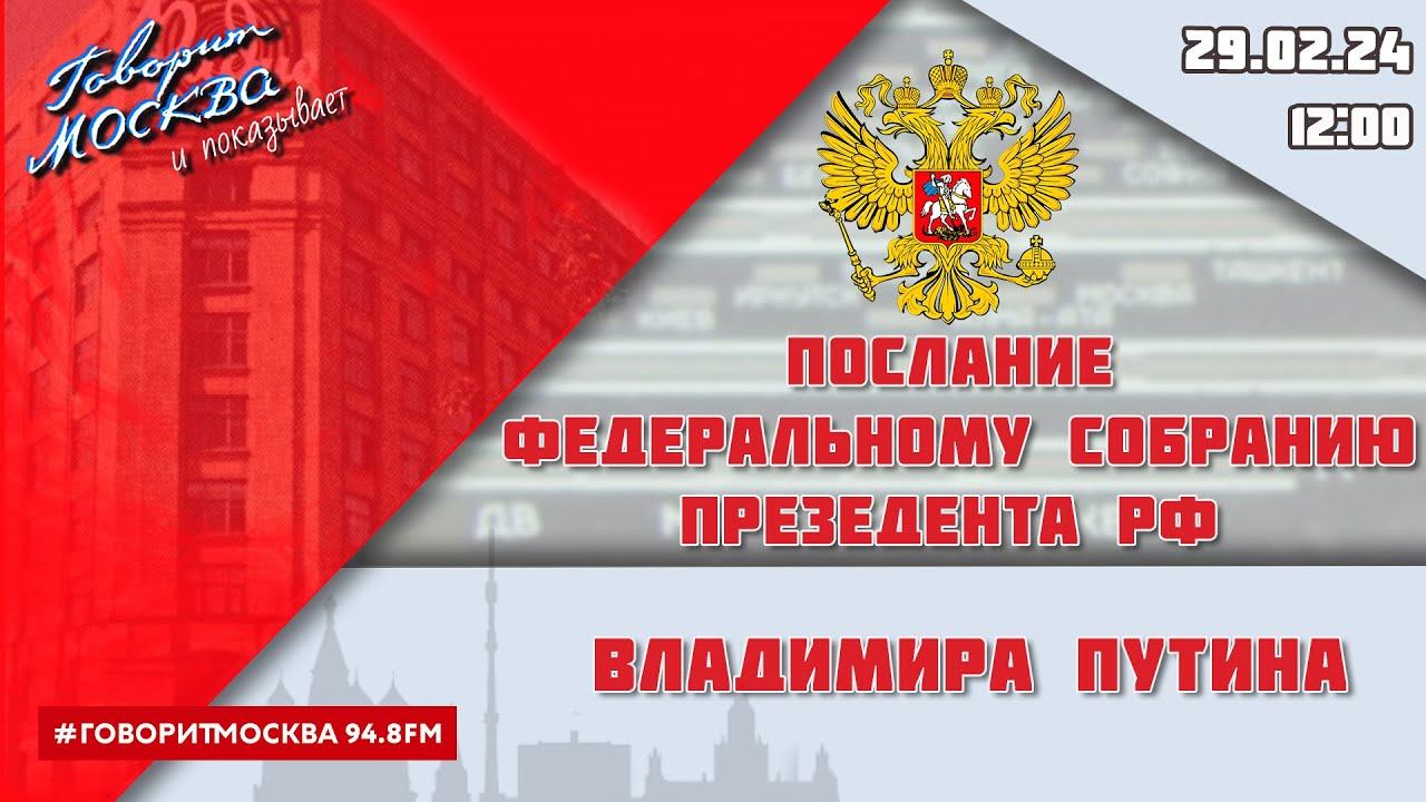 «ПОСЛАНИЕ ФЕДЕРАЛЬНОМУ СОБРАНИЮ ПРЕЗИДЕНТА РФ ВЛАДИМИРА ПУТИНА (16+)» 29.02