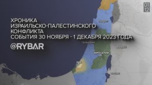 Хроника израильско-палестинского конфликта: события 30 ноября -1 декабря 2023 года