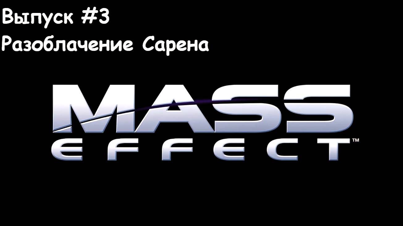 Прохождение Mass Effect. Выпуск #3 - Разоблачение Сарена