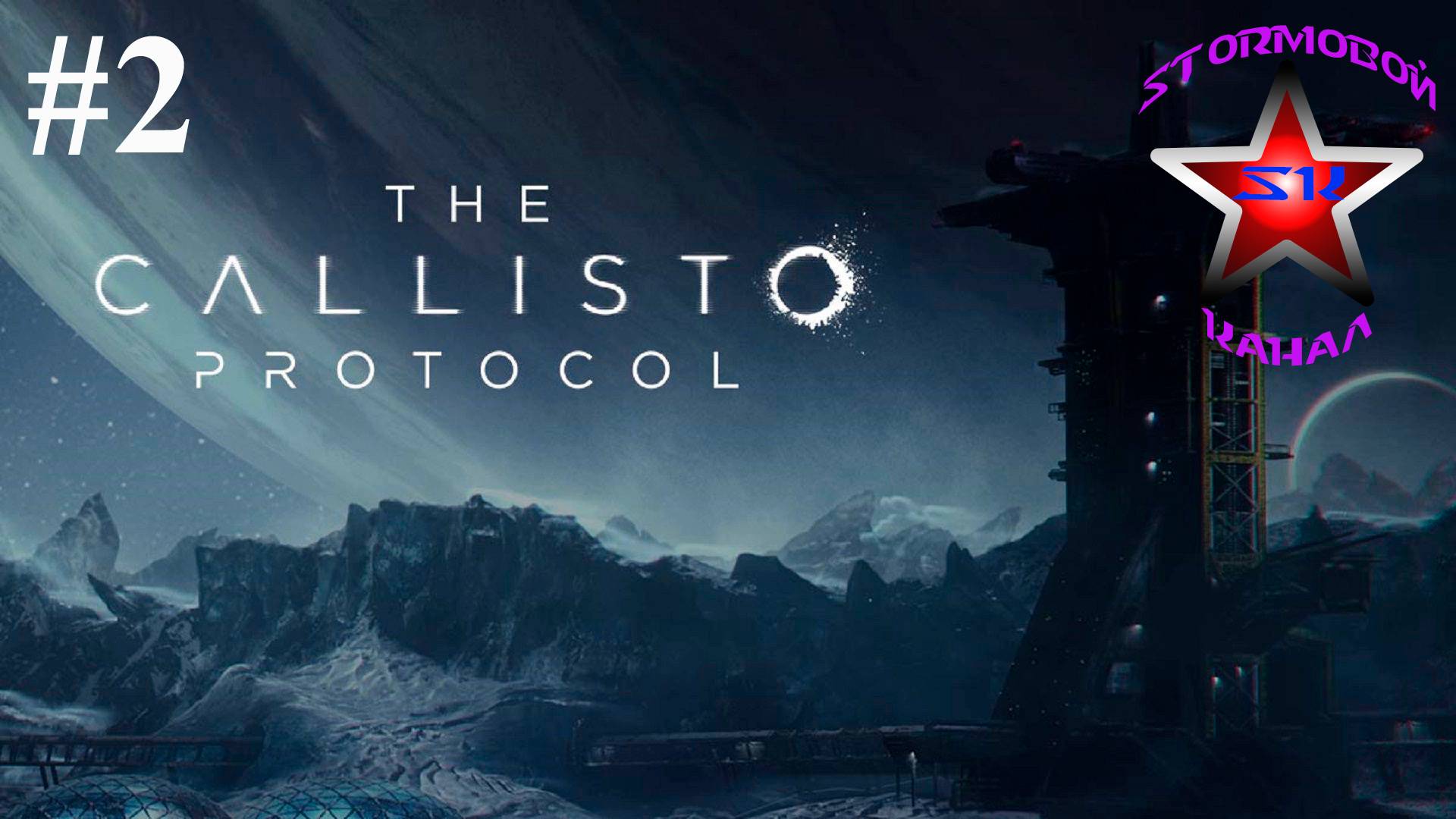 The Callisto Protocol прохождение и обзор на Русском Часть #2 Стрим 1 | Walkthrough | Стрим