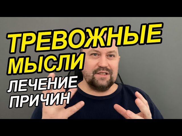 Тревожные мысли перед сном как избавиться | Тревожные мысли как избавиться навязчивые мысли