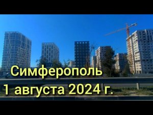 Симферополь, 1 августа 2024 г. Крым