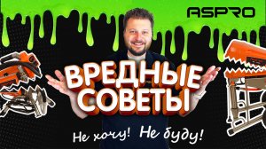 ВРЕДНЫЕ СОВЕТЫ ?