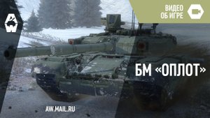 AW: Проект Армата. БМ «Оплот»