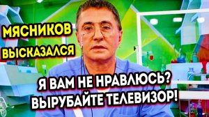 Доктор Мясников посоветовал всем зрителям кто недоволен им выключать телевизор