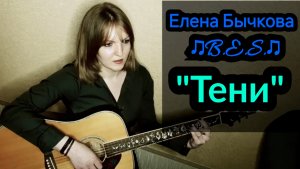 "Тени" - Елена Бычкова ♫B.E.S.♫ авторская песня под гитару