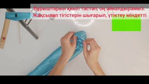 ПОЯС-КУШАК ТІГУДІҢ ОҢАЙ ӘДІСІН МЕҢГЕР!/ ЛЕГКИЙ СПОСОБ ШИТЬЯ САМОЙ ПОЯС-КУШАК/ DIY BELT SASH